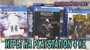 Пыльный Сорокет: Моя коллекция игр на PS4 (часть1)