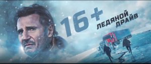 Ледяной драйв — Русский трейлер (2021).