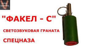 247--- "Факел-С"  Светозуковая граната спецназа