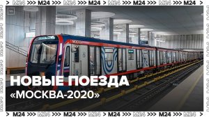 Поезда "Москва-2020" курсируют на Кольцевой и Большой кольцевой линиях - Москва 24