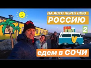 ПЕРЕЕЗД В СОЧИ 2020 НА МАШИНЕ ЧАСТЬ- 2. АВТО ПУТЕШЕСТВИЕ ЧЕРЕЗ ВСЮ СТРАНУ. ЕДЕМ НА ПМЖ В СОЧИ