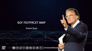 Бог потрясет мир | Билли Грэм | Аудиопроповедь