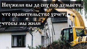 Неужели вы до сих пор думаете, что правительство хочет, чтобы мы жили
