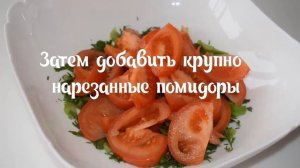 Салат с помидорами и моцареллой