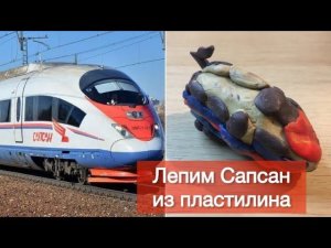 Лепим Сапсан из пластилина