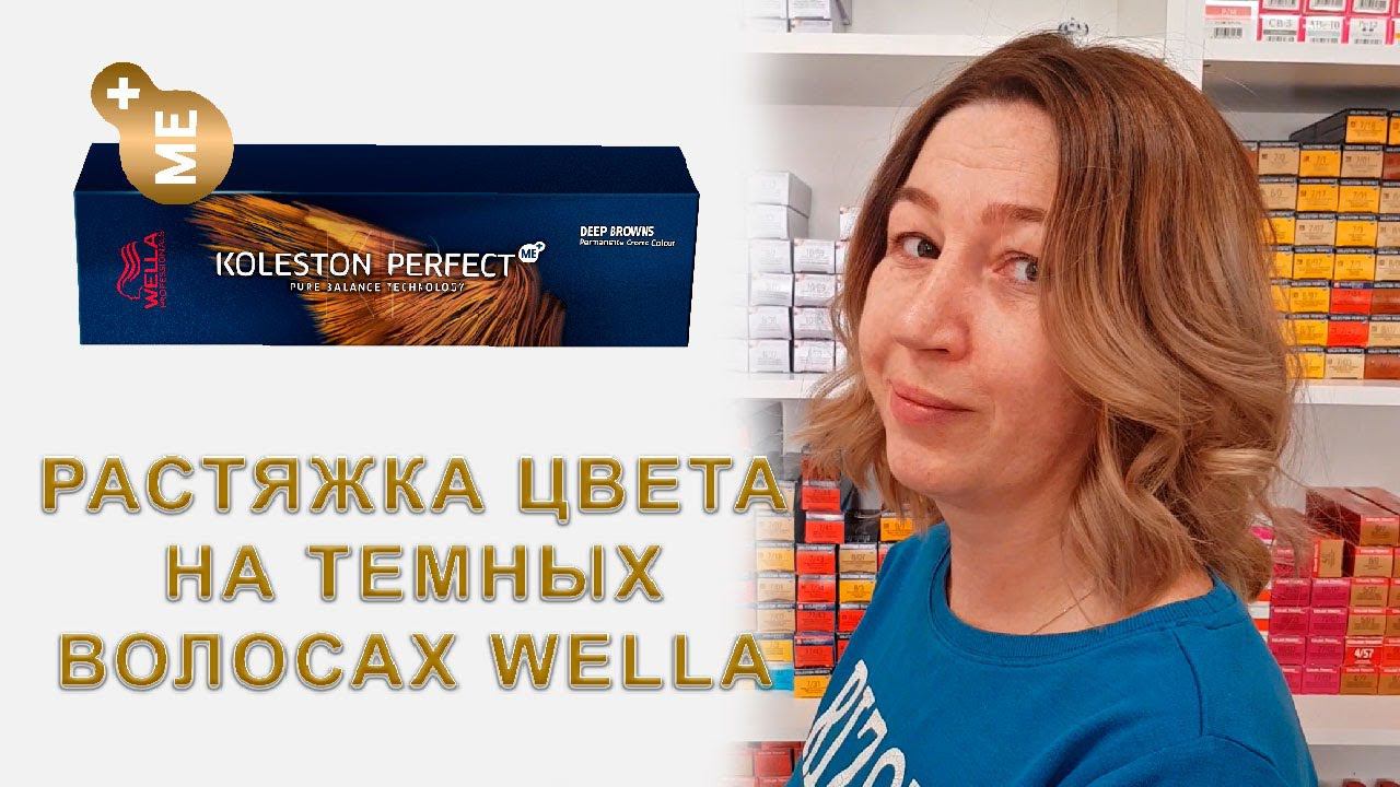 Растяжка цвета на темных волосах Wella