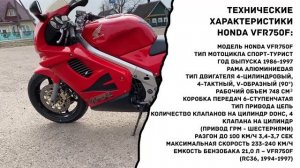 Обзор мотоцикла Honda VFR750F, Хонда