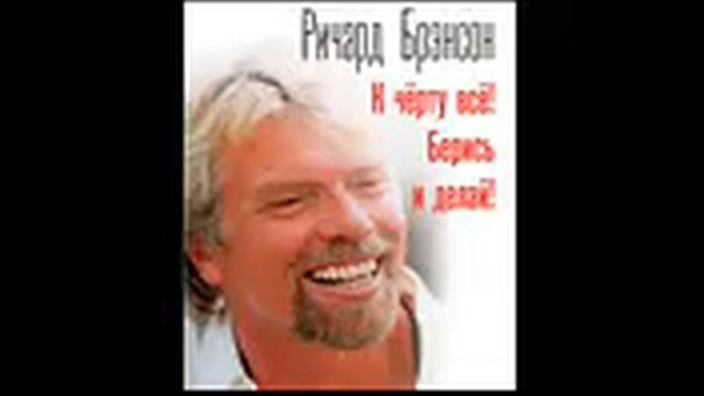 Ричард Брэнсон К чёрту всё! Бери и делай! смотреть онлайн