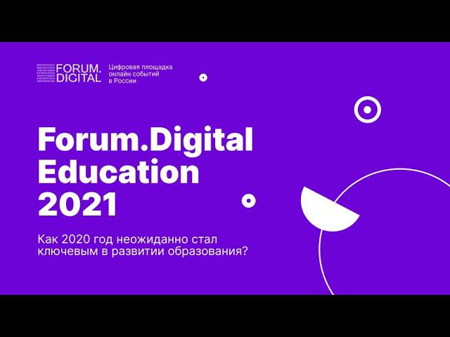 Forum.Digital Education 2021 | Как 2020 год неожиданно стал ключевым в развитии образования?