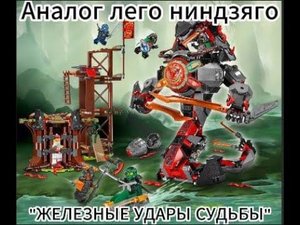 Обзор на аналог лего ниндзяго "Железные удары судьбы"