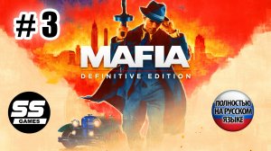 Mafia: Definitive Edition \ Глава 3: Вечеринка с коктейлями