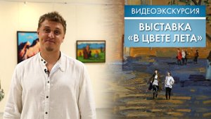 Выставка Святослава Капралова «В цвете лета» | Видеоэкскурсия