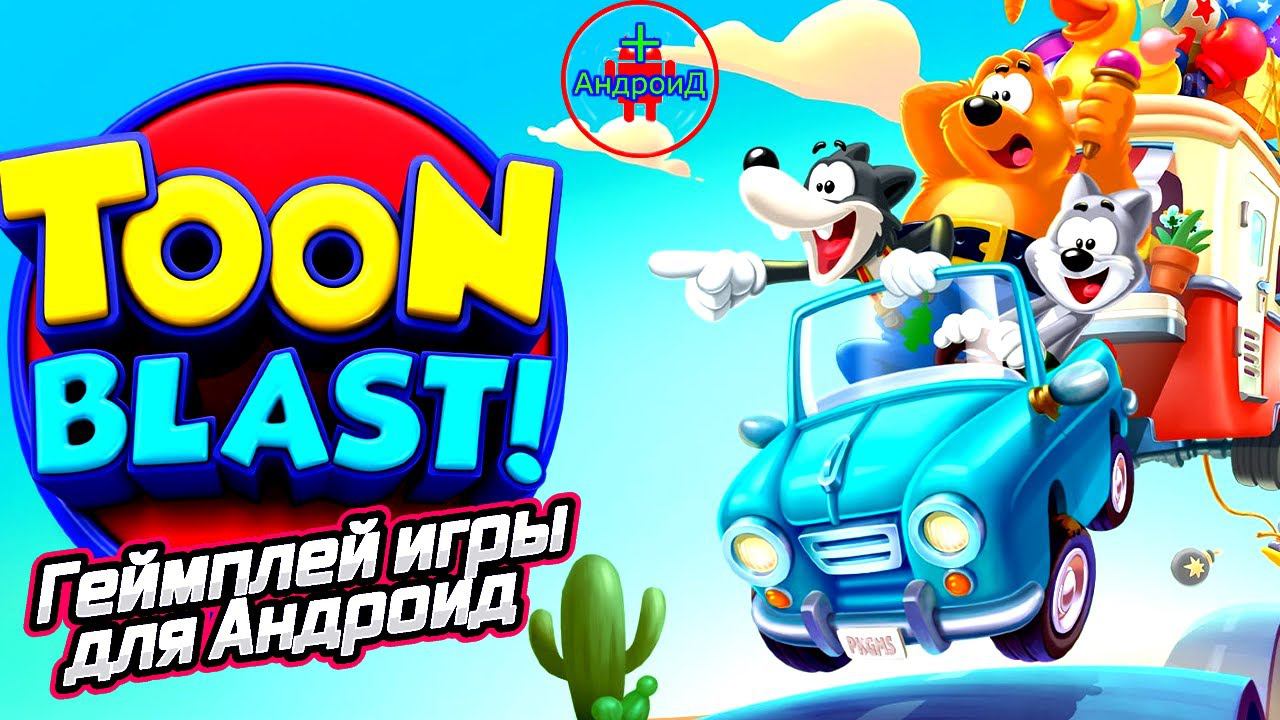 Toon Blast игра для Андроид - геймплей игры Toon Blast