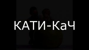 Кати Кач