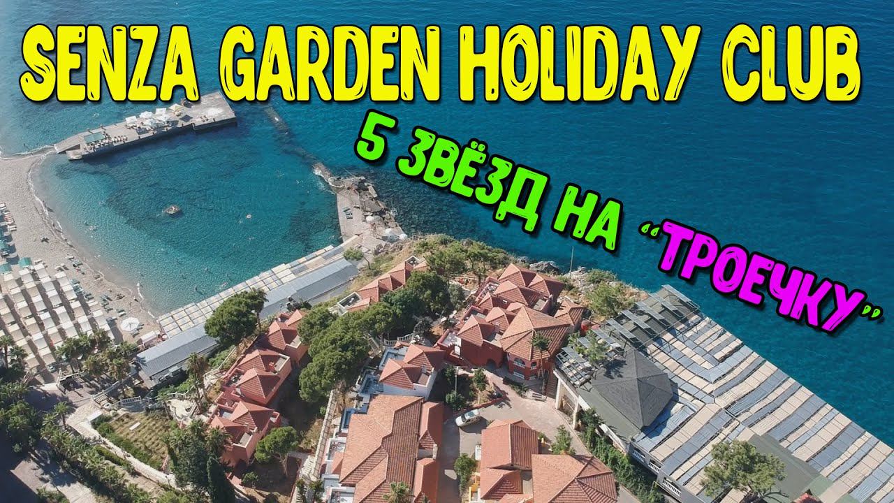 SENZA GARDEN HOLIDAY CLUB. 5 звёзд на "троечку". Подробный обзор. Виды с квадрокоптера.
