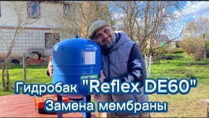 Гидроаккумулятор Reflex DE60. Замена мембраны.