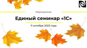 Единый семинар «1С» 11.10.2023 в 10:00