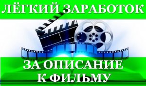 Заработок на описаниях к фильмам и сериалам | Видео Kinotext обзор