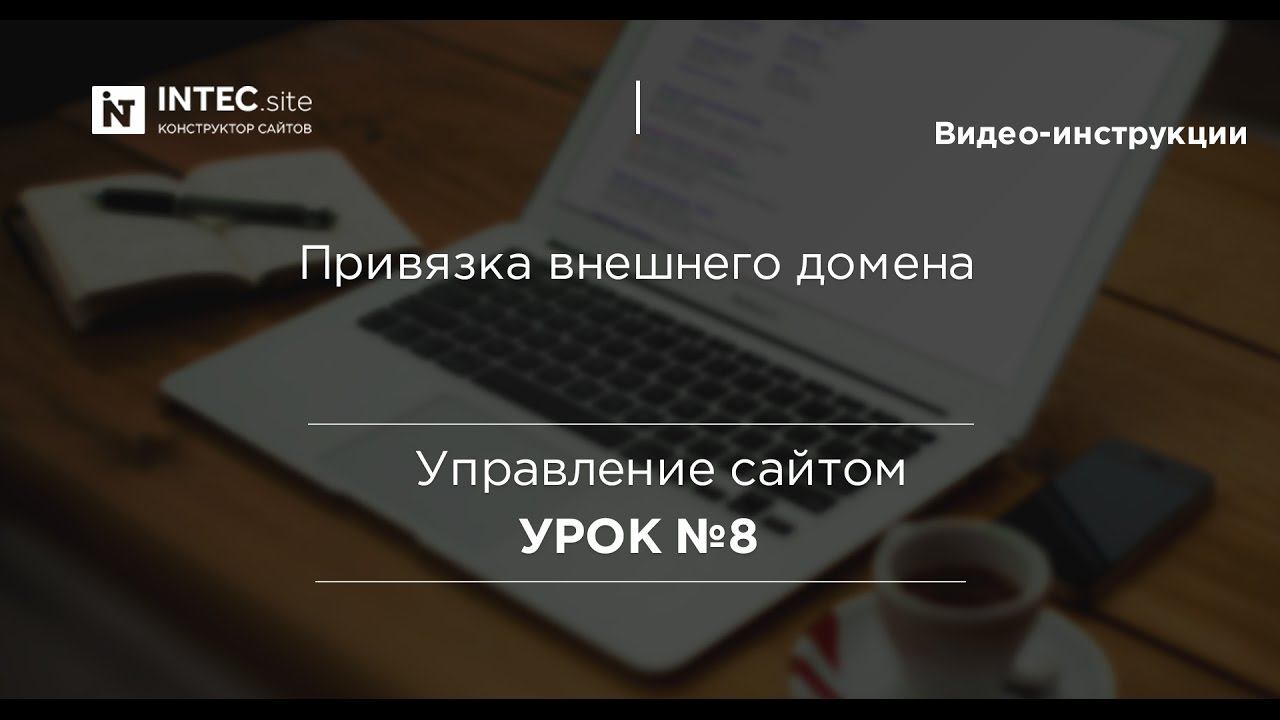 Урок 8. Как привязать домен