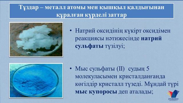 Бейорганикалық заттардың маңызды кластары * Основные классы неорганических веществ смотреть онлайн