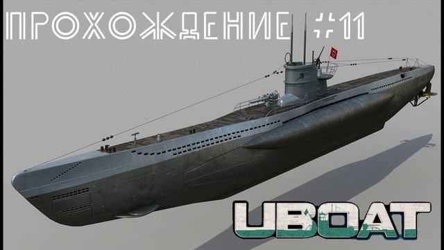 Uboat. Информационная запись