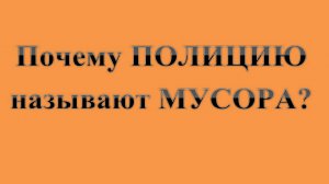 37. Почему ПОЛИЦИЮ называют МУСОРА  :-)  Сказки про ВСЯКОЕ.