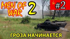 Men of War 2 ⭐ В тылу врага 3 ⭐ СССР ⭐ Гроза начинается #2