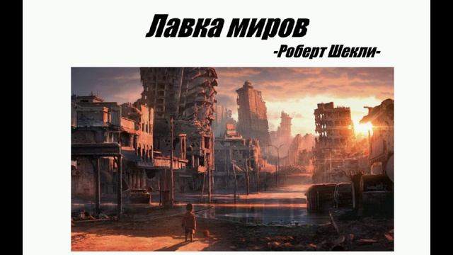 Лавка миров. Лавка миров Роберт Шекли. Склад миров Шекли. Лавка миров Шекли иллюстрации.