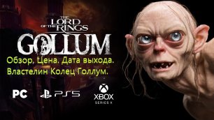 The Lord of the Rings: Gollum /Властелин Колец: Голлум / Чего Ждать!? /Графика на ПК/ Когда выйдет!?