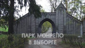 Парк Монрепо в Выборге