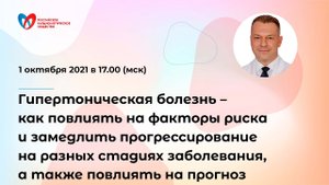 АГ - как повлиять на факторы риска и замедлить прогрессирование, а также повлиять на прогноз
