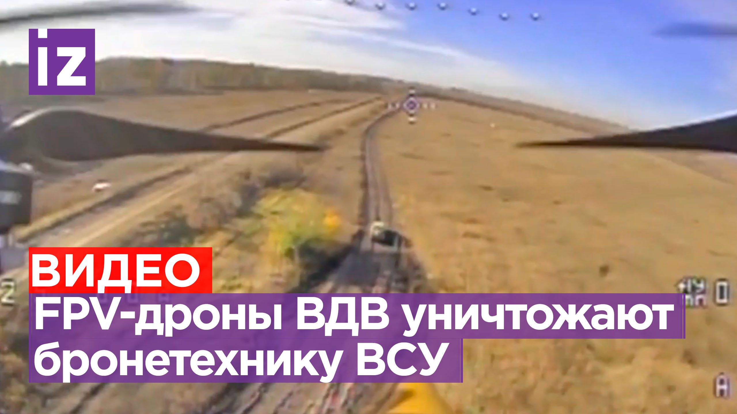 Расчеты FPV-дронов ВДВ уничтожили пикапы с личным составом ВСУ / Известия