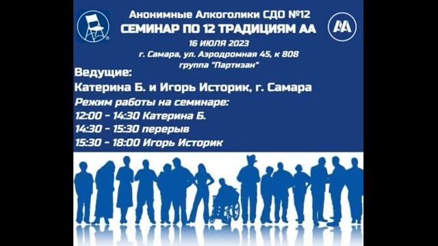 Семинар по традициям АА. Екатерина Б. и Игорь Историк (Самара). 16.07.2023 смотреть онлайн