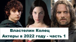 Властелин Колец. The Lord of the Rings. Актеры тогда и сейчас. Часть 1