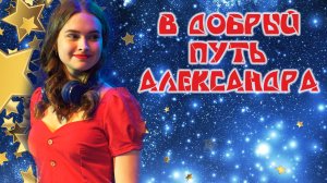 В добрый путь, Александра!