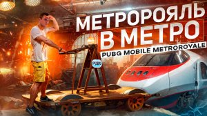 PUBG metroroyale в метро на ФУЛЛ гироскопе😱