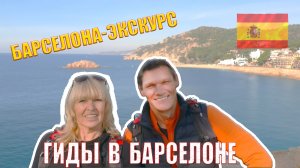 Гиды в Барселоне - Барселона-Эксурс