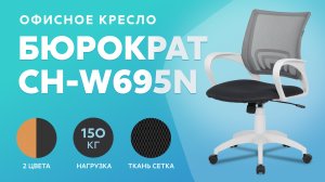 Обзор офисного кресла Бюрократ CH-W695N