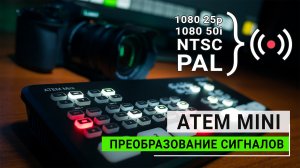 Blackmagic ATEM Mini. Преобразование различных входных сигналов