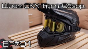 Шлем CKX Titan. Обзор. Ep#91
