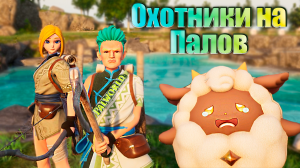 Выживание с МИЛЫМИ ПОМОЩНИКАМИ в открытом мире. Palworld #1. КООП.