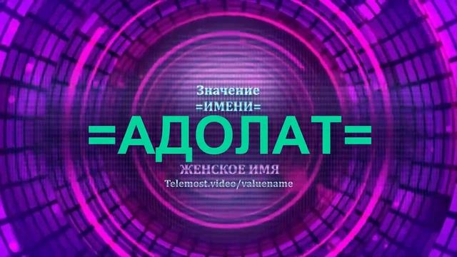 Значение имени Адолат - Тайна имени - Женское смотреть онлайн