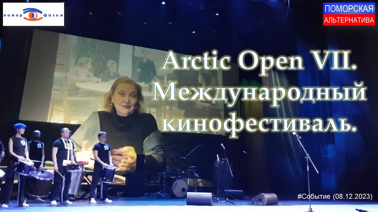 Arctic Open VII. Международный кинофестиваль. #Событие (08.12.2023) [12+].