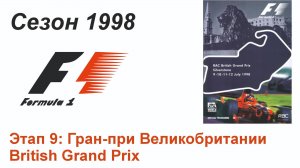 Формула-1 / Formula-1 (1998). Этап 9: Гран-при Великобритании (Рус/Rus)