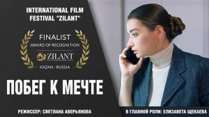 Короткометражный фильм «Побег к мечте» (2022)