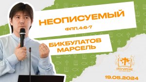 Неописуемый | Бикбулатов Марсель