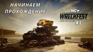 Wreckfest ► Прохождение ► Как Flatout только ЛУЧШЕ! #1