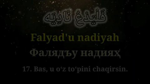ALAQ SURASI (YOD OLISHINGIZ UCHUN) TARJIMASI BILAN | АЛАҚ СУРАСИ (ЁД ОЛИШИНГИЗ УЧУН) ТАРЖИМАСИ БИЛА