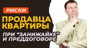 Предупреждение продавцам квартир: Риски, связанные с занижением в преддоговоре