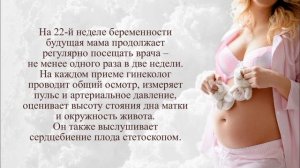 Будущая мама на 22 неделе беременности!